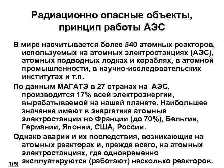 Радиационно опасные объекты, принцип работы АЭС В мире насчитывается более 540 атомных реакторов, используемых