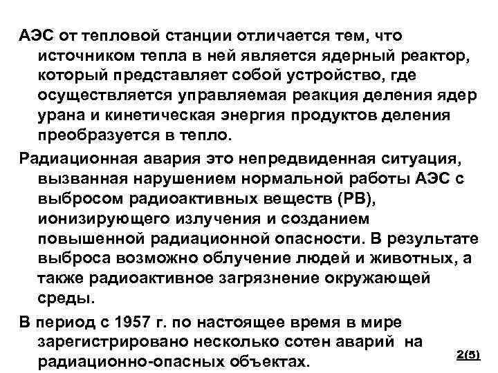 АЭС от тепловой станции отличается тем, что источником тепла в ней является ядерный реактор,