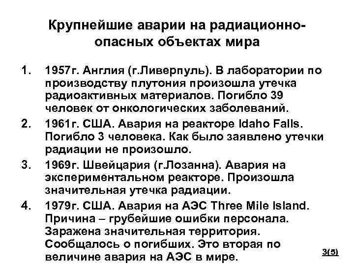 Крупнейшие аварии на радиационноопасных объектах мира 1. 2. 3. 4. 1957 г. Англия (г.