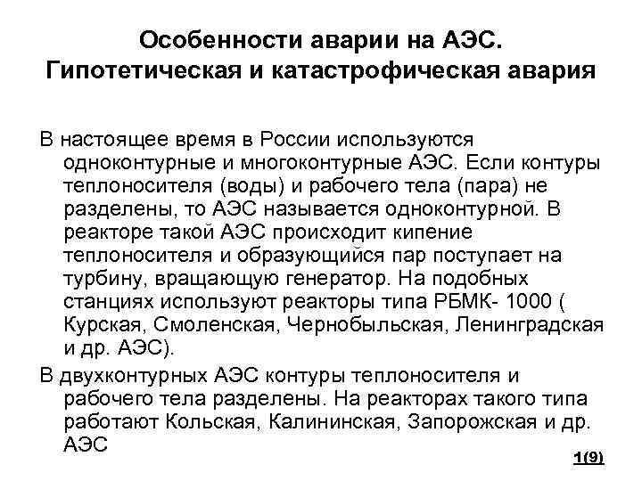 Особенности аварии на АЭС. Гипотетическая и катастрофическая авария В настоящее время в России используются