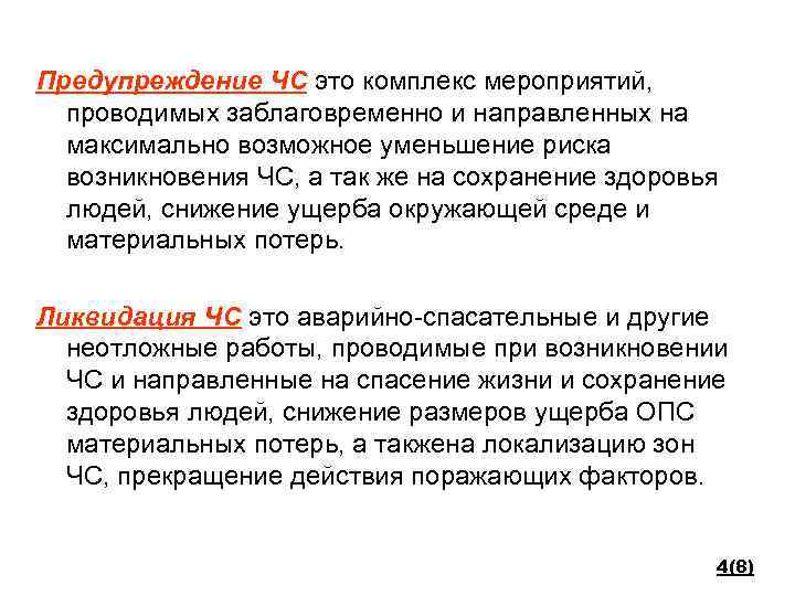 Предупреждение ЧС это комплекс мероприятий, проводимых заблаговременно и направленных на максимально возможное уменьшение риска