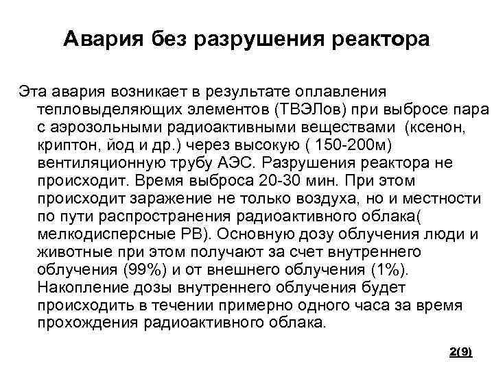 Авария без разрушения реактора Эта авария возникает в результате оплавления тепловыделяющих элементов (ТВЭЛов) при