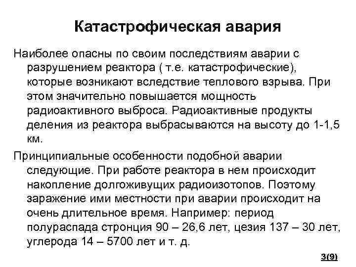 Катастрофическая авария Наиболее опасны по своим последствиям аварии с разрушением реактора ( т. е.
