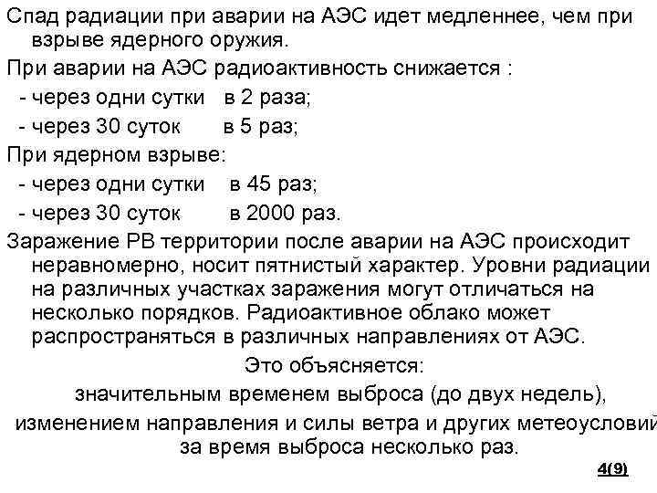 Спад радиации при аварии на АЭС идет медленнее, чем при взрыве ядерного оружия. При