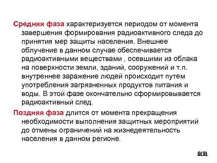 Средняя фаза характеризуется периодом от момента завершения формирования радиоактивного следа до принятия мер защиты