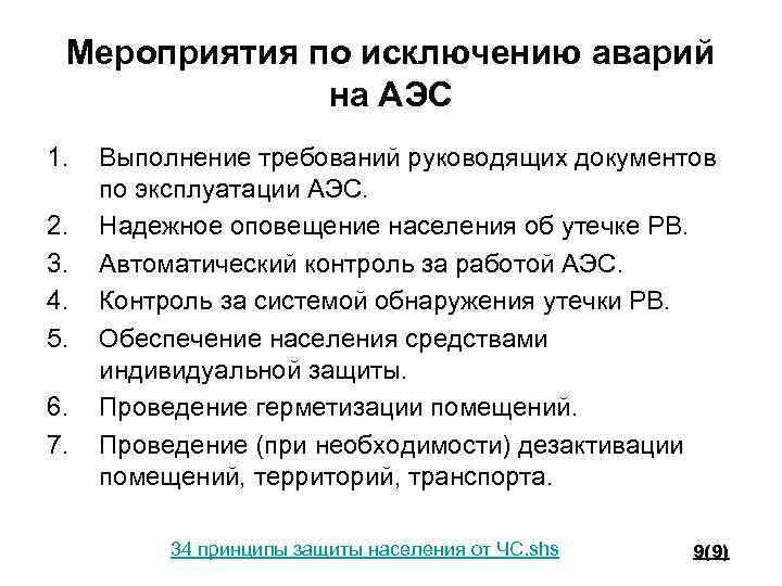 Мероприятия по исключению аварий на АЭС 1. 2. 3. 4. 5. 6. 7. Выполнение