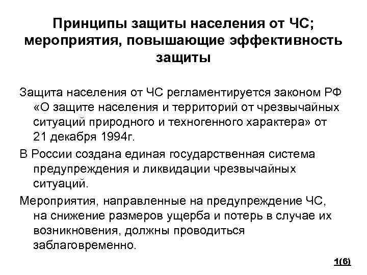 Принципы защиты населения от ЧС; мероприятия, повышающие эффективность защиты Защита населения от ЧС регламентируется