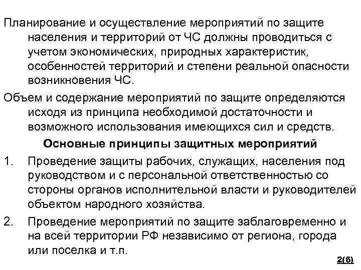 Планирование и осуществление мероприятий по защите населения и территорий от ЧС должны проводиться с