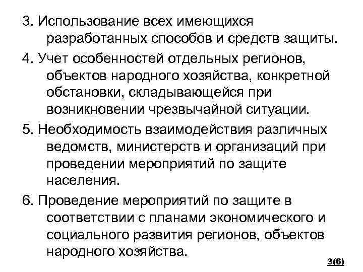 3. Использование всех имеющихся разработанных способов и средств защиты. 4. Учет особенностей отдельных регионов,