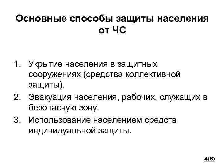 Основные способы защиты населения от ЧС 1. Укрытие населения в защитных сооружениях (средства коллективной