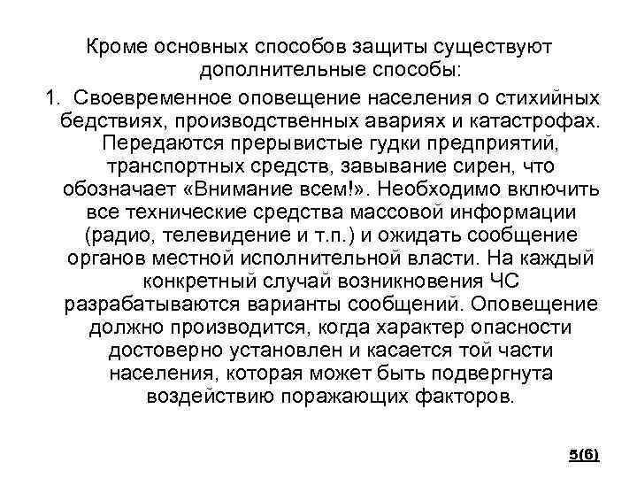 Кроме основных способов защиты существуют дополнительные способы: 1. Своевременное оповещение населения о стихийных бедствиях,