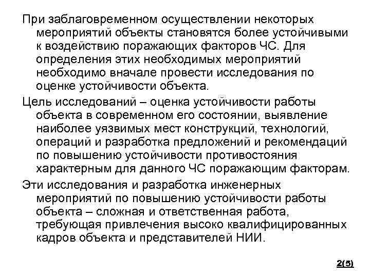 При заблаговременном осуществлении некоторых мероприятий объекты становятся более устойчивыми к воздействию поражающих факторов ЧС.
