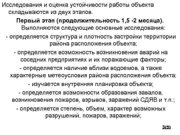 Исследования и оценка устойчивости работы объекта складываются из двух этапов. Первый этап (продолжительность 1,