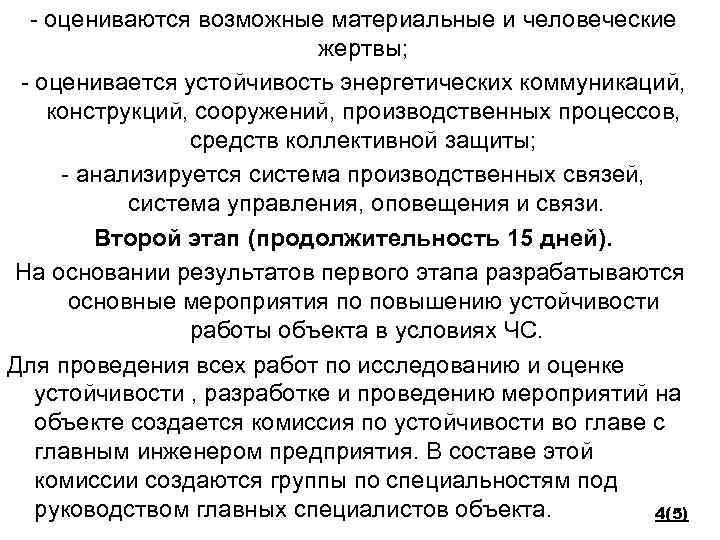 - оцениваются возможные материальные и человеческие жертвы; - оценивается устойчивость энергетических коммуникаций, конструкций, сооружений,