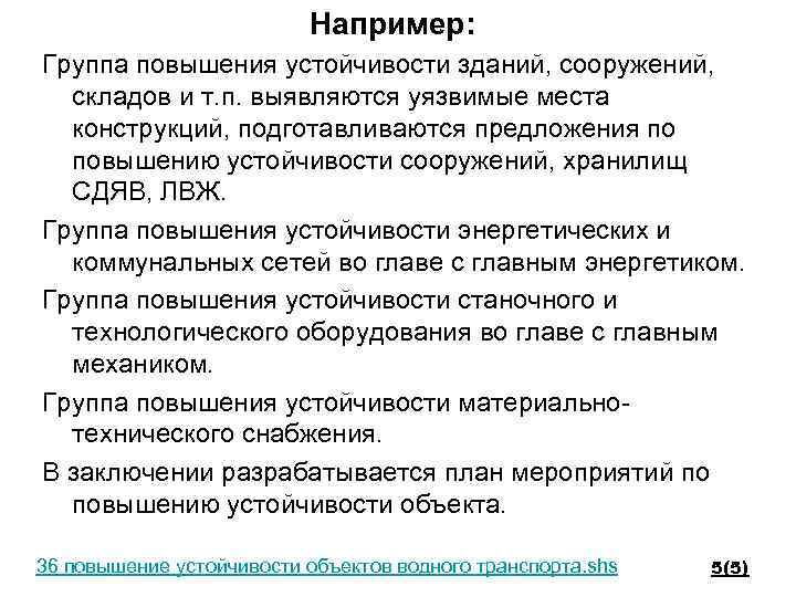 Например: Группа повышения устойчивости зданий, сооружений, складов и т. п. выявляются уязвимые места конструкций,