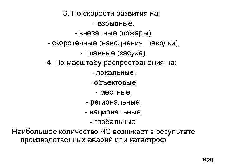 3. По скорости развития на: - взрывные, - внезапные (пожары), - скоротечные (наводнения, паводки),