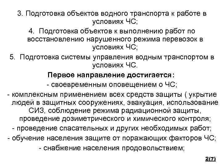 3. Подготовка объектов водного транспорта к работе в условиях ЧС; 4. Подготовка объектов к