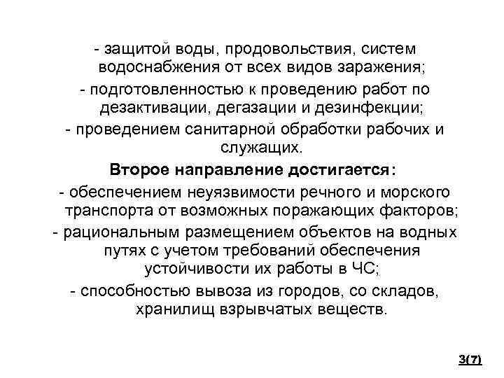 - защитой воды, продовольствия, систем водоснабжения от всех видов заражения; - подготовленностью к проведению