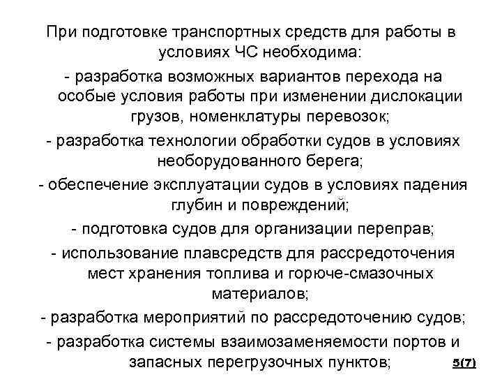 При подготовке транспортных средств для работы в условиях ЧС необходима: - разработка возможных вариантов