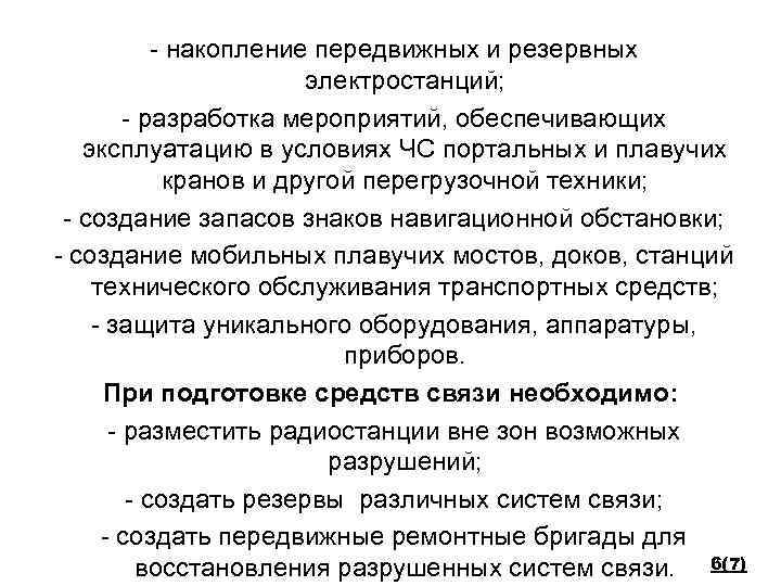 - накопление передвижных и резервных электростанций; - разработка мероприятий, обеспечивающих эксплуатацию в условиях ЧС