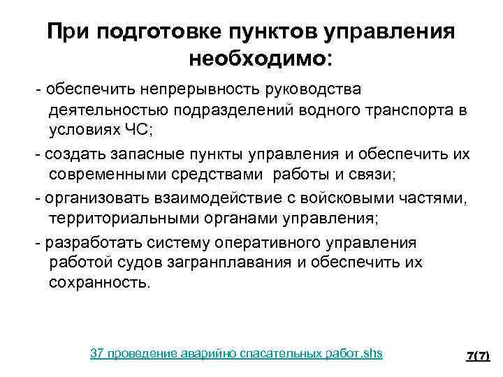 При подготовке пунктов управления необходимо: - обеспечить непрерывность руководства деятельностью подразделений водного транспорта в