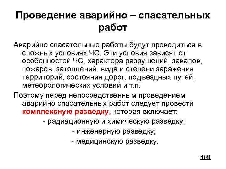 Проведение аварийно – спасательных работ Аварийно спасательные работы будут проводиться в сложных условиях ЧС.