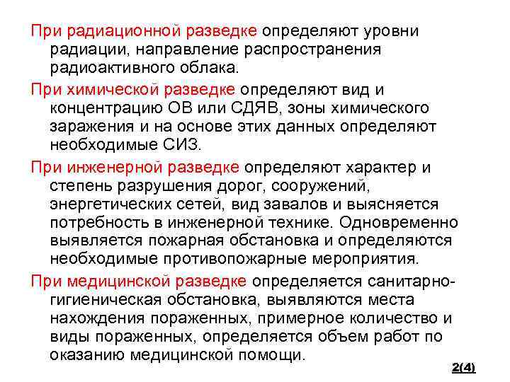 При радиационной разведке определяют уровни радиации, направление распространения радиоактивного облака. При химической разведке определяют