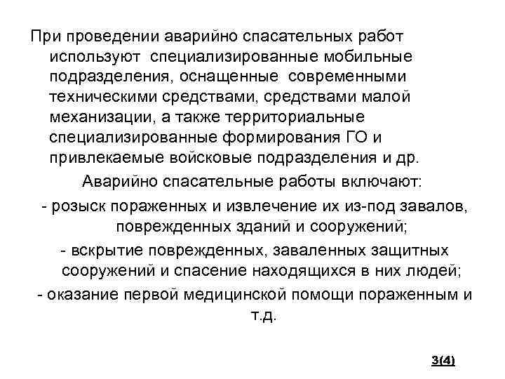 При проведении аварийно спасательных работ используют специализированные мобильные подразделения, оснащенные современными техническими средствами, средствами