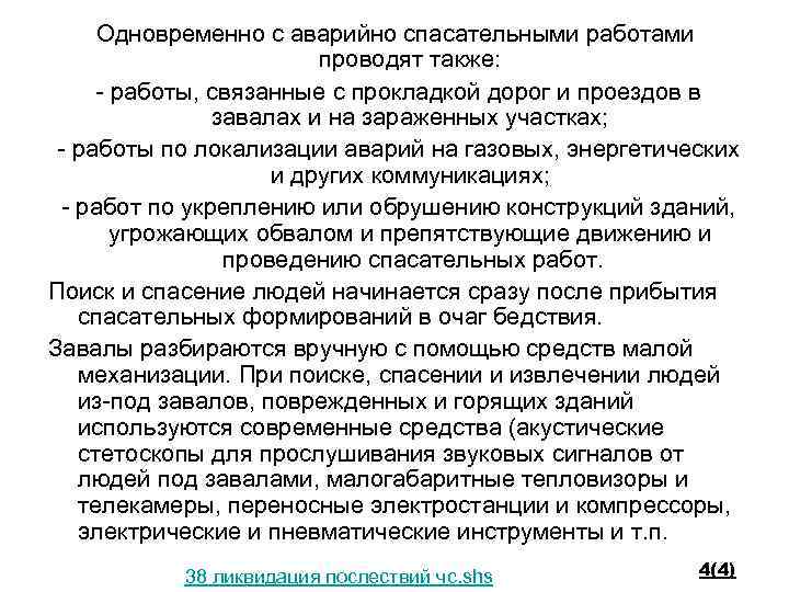 Одновременно с аварийно спасательными работами проводят также: - работы, связанные с прокладкой дорог и