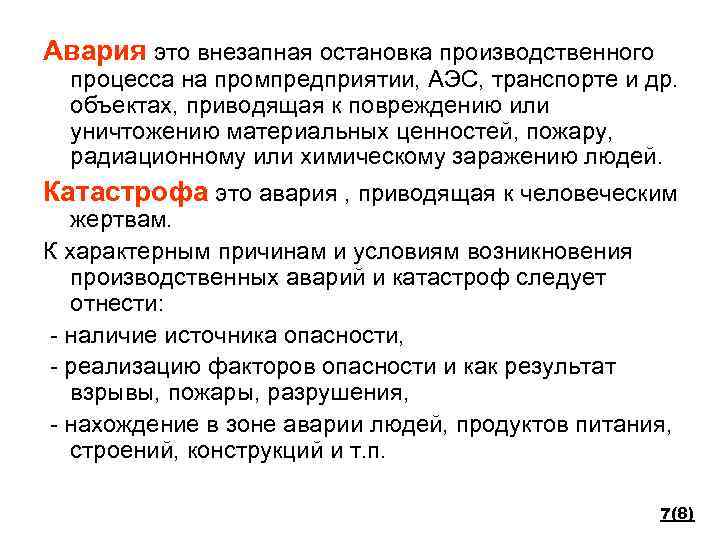 Авария это внезапная остановка производственного процесса на промпредприятии, АЭС, транспорте и др. объектах, приводящая