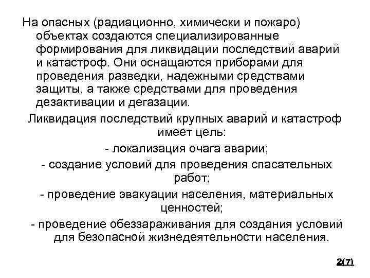 На опасных (радиационно, химически и пожаро) объектах создаются специализированные формирования для ликвидации последствий аварий