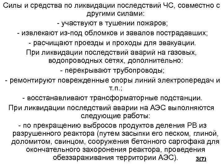 Силы и средства по ликвидации последствий ЧС, совместно с другими силами: - участвуют в