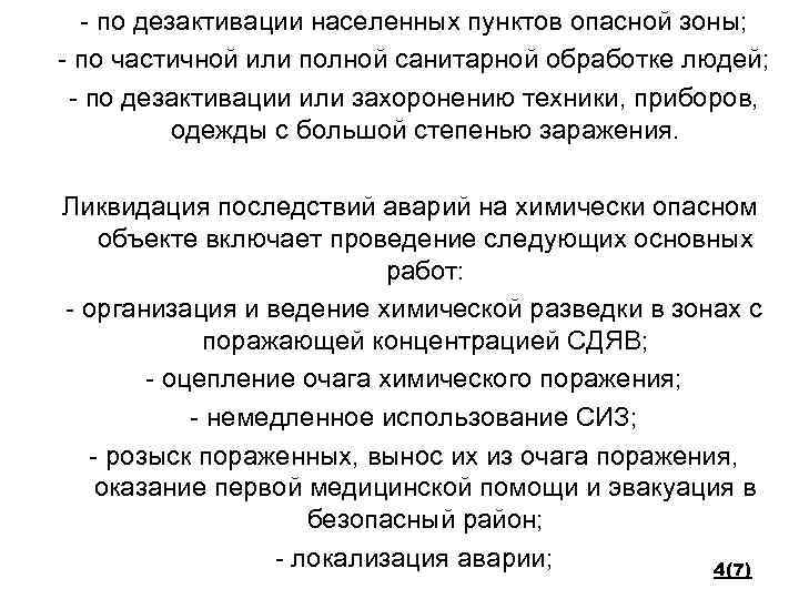 - по дезактивации населенных пунктов опасной зоны; - по частичной или полной санитарной обработке