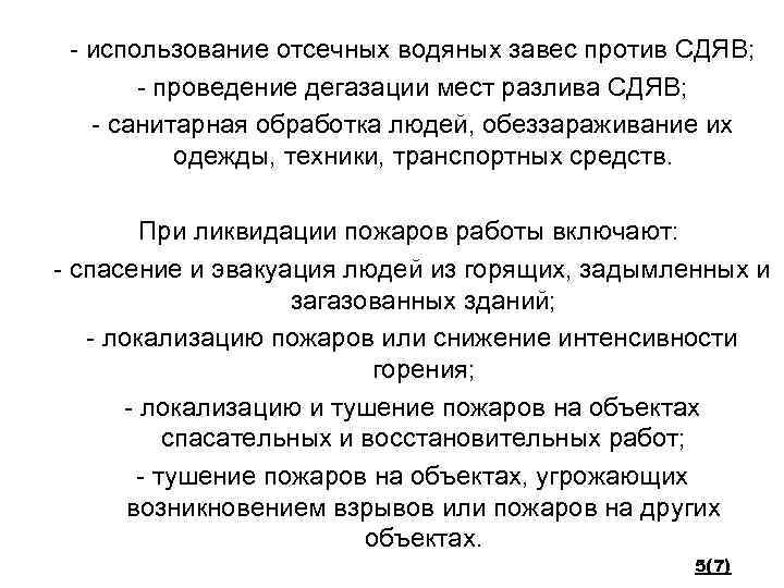 - использование отсечных водяных завес против СДЯВ; - проведение дегазации мест разлива СДЯВ; -