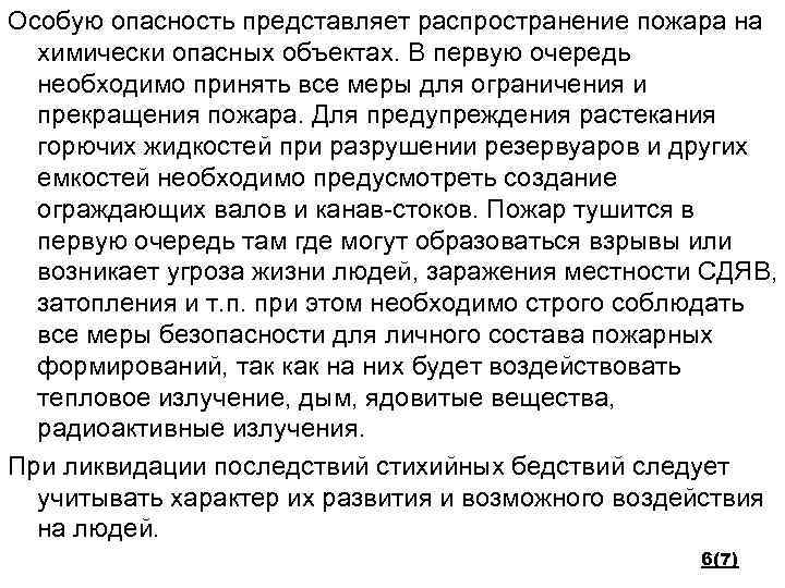 Особую опасность представляет распространение пожара на химически опасных объектах. В первую очередь необходимо принять