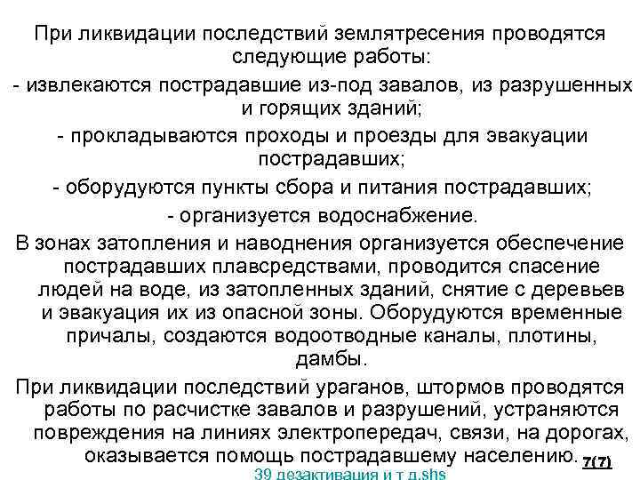 При ликвидации последствий землятресения проводятся следующие работы: - извлекаются пострадавшие из-под завалов, из разрушенных