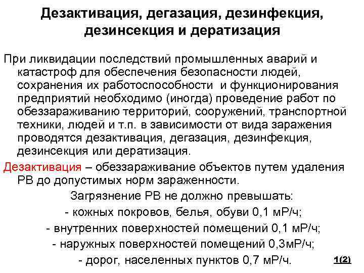 Дезактивация, дегазация, дезинфекция, дезинсекция и дератизация При ликвидации последствий промышленных аварий и катастроф для