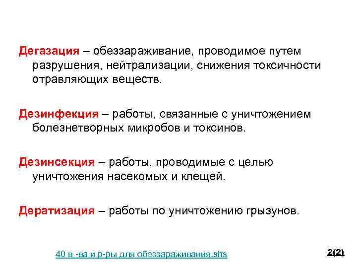 Дегазация – обеззараживание, проводимое путем разрушения, нейтрализации, снижения токсичности отравляющих веществ. Дезинфекция – работы,