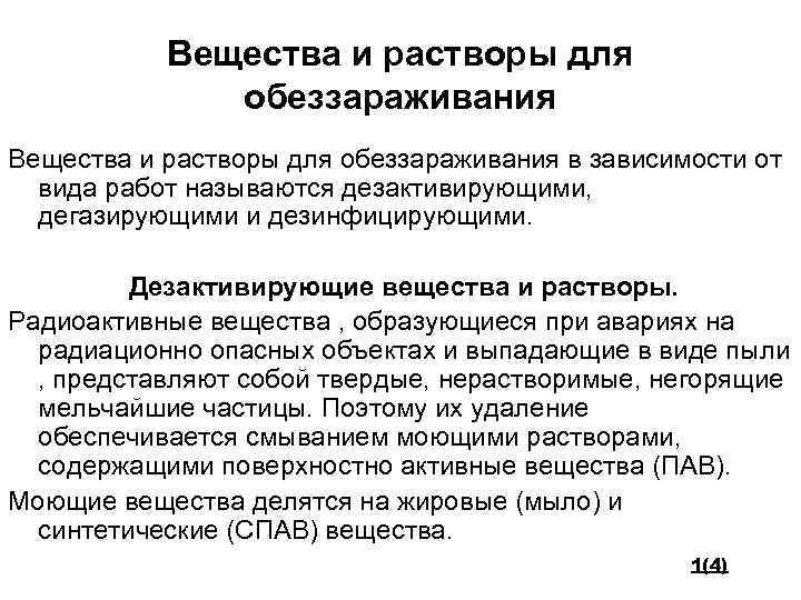 Вещества и растворы для обеззараживания в зависимости от вида работ называются дезактивирующими, дегазирующими и