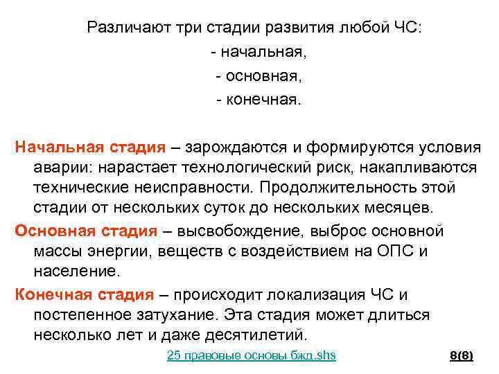 Различают три стадии развития любой ЧС: - начальная, - основная, - конечная. Начальная стадия