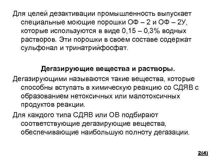 Для целей дезактивации промышленность выпускает специальные моющие порошки ОФ – 2 У, которые используются