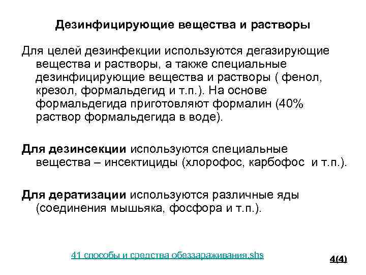 Дезинфицирующие вещества и растворы Для целей дезинфекции используются дегазирующие вещества и растворы, а также