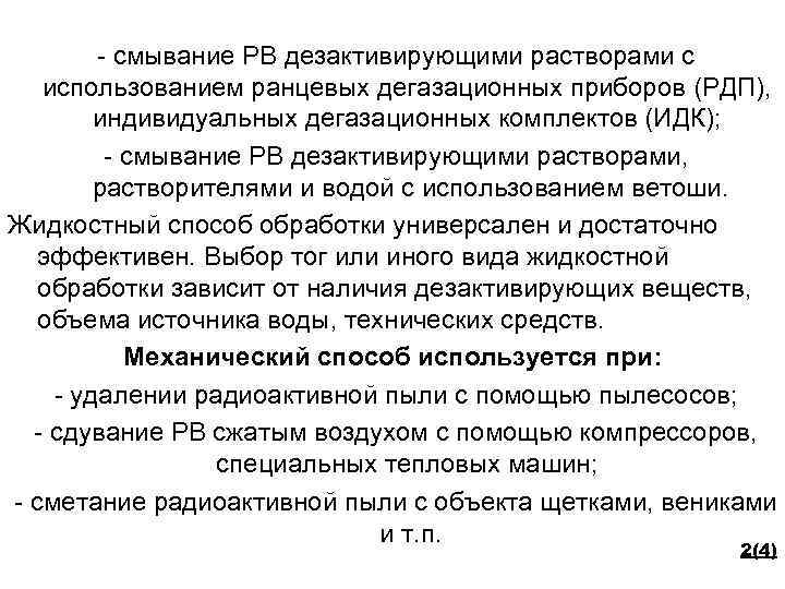 - смывание РВ дезактивирующими растворами с использованием ранцевых дегазационных приборов (РДП), индивидуальных дегазационных комплектов