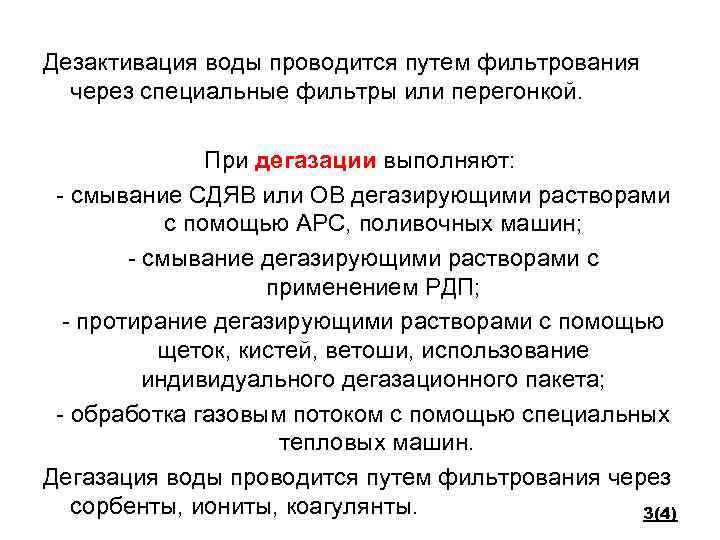 Дезактивация воды проводится путем фильтрования через специальные фильтры или перегонкой. При дегазации выполняют: -