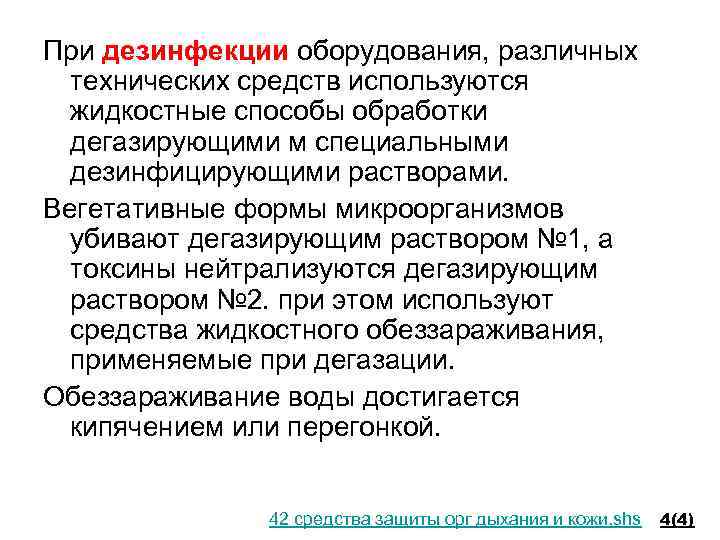 При дезинфекции оборудования, различных технических средств используются жидкостные способы обработки дегазирующими м специальными дезинфицирующими