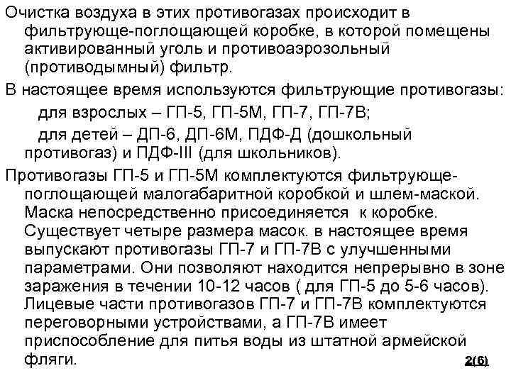 Очистка воздуха в этих противогазах происходит в фильтрующе-поглощающей коробке, в которой помещены активированный уголь