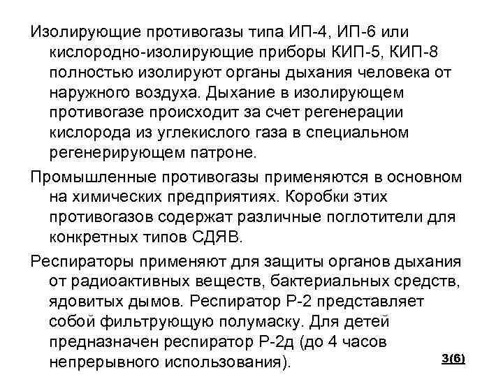Изолирующие противогазы типа ИП-4, ИП-6 или кислородно-изолирующие приборы КИП-5, КИП-8 полностью изолируют органы дыхания