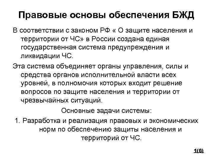 Правовые основы обеспечения БЖД В соответствии с законом РФ « О защите населения и