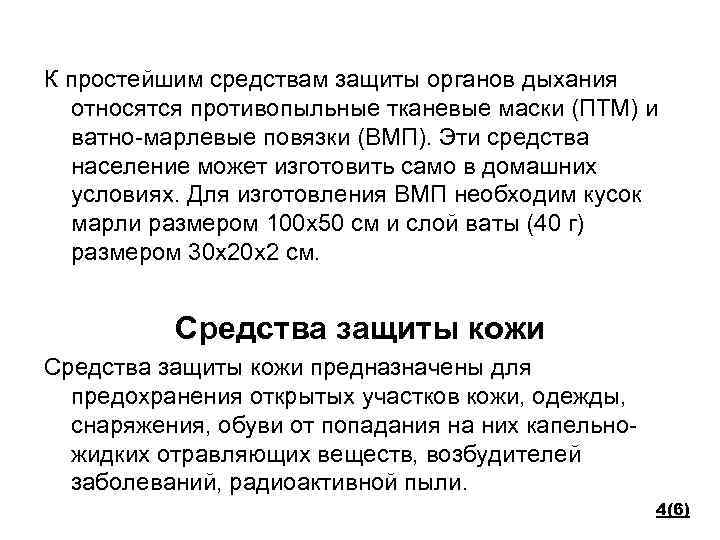 К простейшим средствам защиты органов дыхания относятся противопыльные тканевые маски (ПТМ) и ватно-марлевые повязки