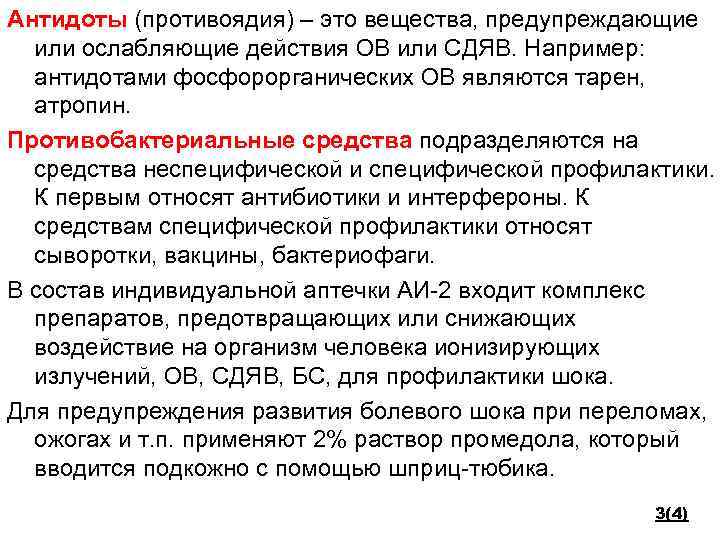 Антидоты (противоядия) – это вещества, предупреждающие или ослабляющие действия ОВ или СДЯВ. Например: антидотами